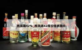 西凤酒42%_西凤酒42度价格表图片
