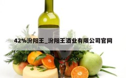 42%汾阳王_汾阳王酒业有限公司官网